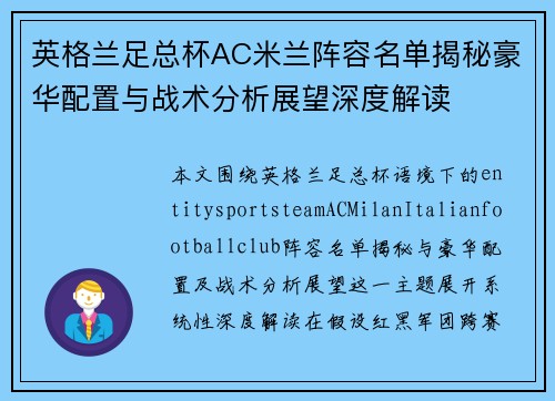 英格兰足总杯AC米兰阵容名单揭秘豪华配置与战术分析展望深度解读 英格兰足总杯AC米兰阵容名单揭秘豪华配置与战术分析展望深度解读