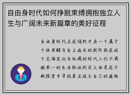自由身时代如何挣脱束缚拥抱独立人生与广阔未来新篇章的美好征程