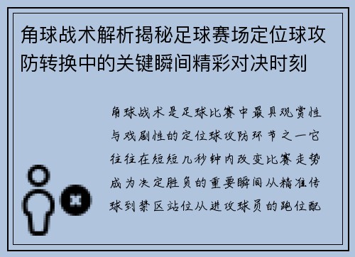 角球战术解析揭秘足球赛场定位球攻防转换中的关键瞬间精彩对决时刻 角球战术解析揭秘足球赛场定位球攻防转换中的关键瞬间精彩对决时刻