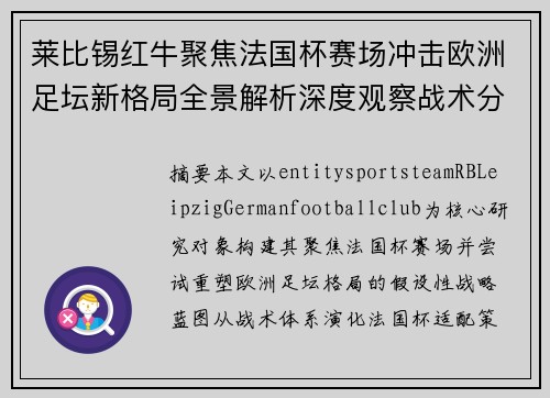 莱比锡红牛聚焦法国杯赛场冲击欧洲足坛新格局全景解析深度观察战术分析 莱比锡红牛聚焦法国杯赛场冲击欧洲足坛新格局全景解析深度观察战术分析