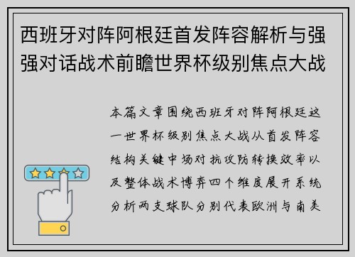 西班牙对阵阿根廷首发阵容解析与强强对话战术前瞻世界杯级别焦点大战全面分析 西班牙对阵阿根廷首发阵容解析与强强对话战术前瞻世界杯级别焦点大战全面分析