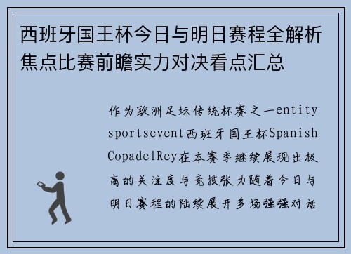 西班牙国王杯今日与明日赛程全解析焦点比赛前瞻实力对决看点汇总