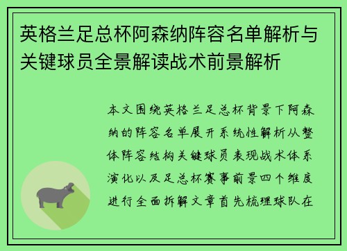 英格兰足总杯阿森纳阵容名单解析与关键球员全景解读战术前景解析 英格兰足总杯阿森纳阵容名单解析与关键球员全景解读战术前景解析
