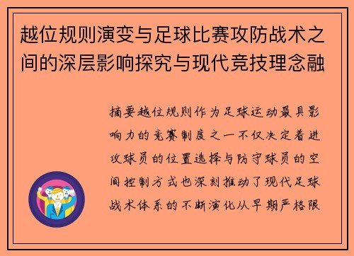 越位规则演变与足球比赛攻防战术之间的深层影响探究与现代竞技理念融合分析 越位规则演变与足球比赛攻防战术之间的深层影响探究与现代竞技理念融合分析