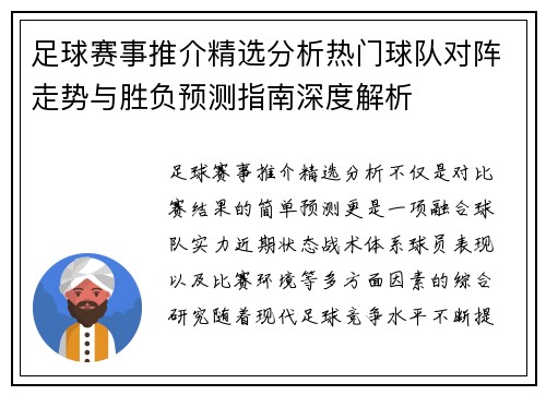 足球赛事推介精选分析热门球队对阵走势与胜负预测指南深度解析 足球赛事推介精选分析热门球队对阵走势与胜负预测指南深度解析