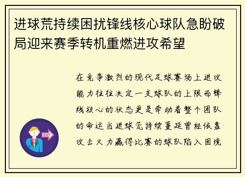 进球荒持续困扰锋线核心球队急盼破局迎来赛季转机重燃进攻希望
