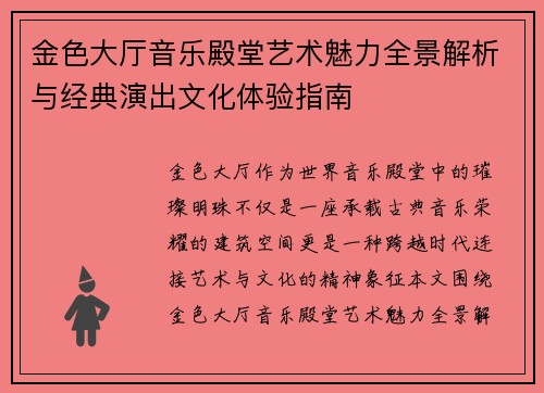 金色大厅音乐殿堂艺术魅力全景解析与经典演出文化体验指南 金色大厅音乐殿堂艺术魅力全景解析与经典演出文化体验指南