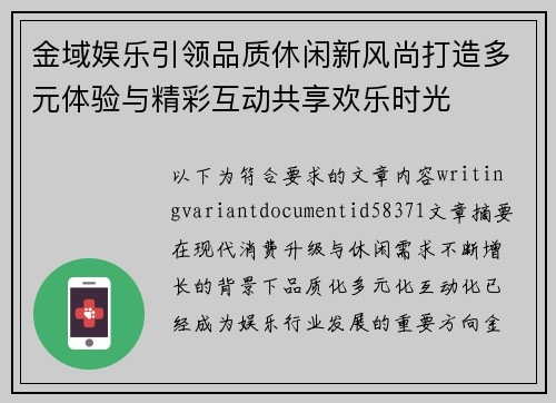 金域娱乐引领品质休闲新风尚打造多元体验与精彩互动共享欢乐时光 金域娱乐引领品质休闲新风尚打造多元体验与精彩互动共享欢乐时光