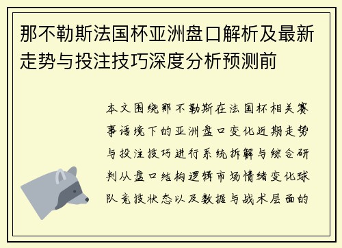 那不勒斯法国杯亚洲盘口解析及最新走势与投注技巧深度分析预测前 那不勒斯法国杯亚洲盘口解析及最新走势与投注技巧深度分析预测前