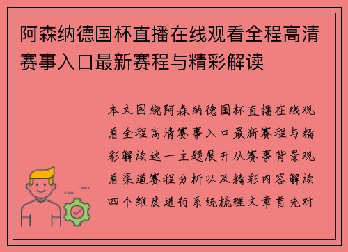 阿森纳德国杯直播在线观看全程高清赛事入口最新赛程与精彩解读 阿森纳德国杯直播在线观看全程高清赛事入口最新赛程与精彩解读