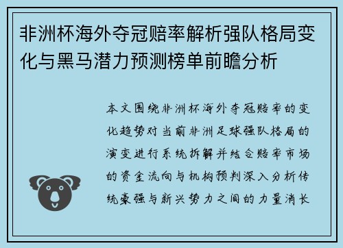 非洲杯海外夺冠赔率解析强队格局变化与黑马潜力预测榜单前瞻分析 非洲杯海外夺冠赔率解析强队格局变化与黑马潜力预测榜单前瞻分析