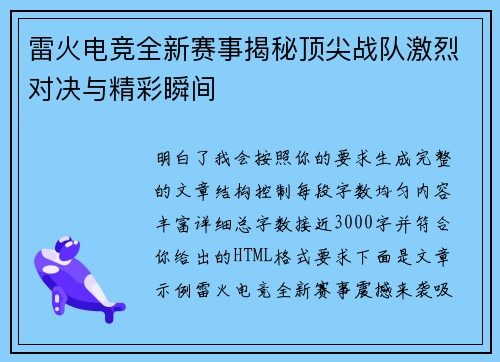 雷火电竞全新赛事揭秘顶尖战队激烈对决与精彩瞬间