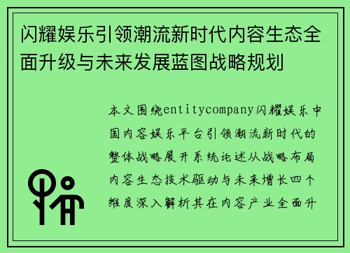 闪耀娱乐引领潮流新时代内容生态全面升级与未来发展蓝图战略规划 闪耀娱乐引领潮流新时代内容生态全面升级与未来发展蓝图战略规划