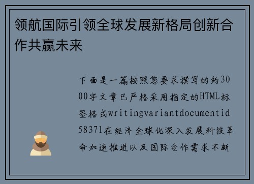 领航国际引领全球发展新格局创新合作共赢未来 领航国际引领全球发展新格局创新合作共赢未来