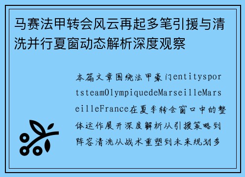 马赛法甲转会风云再起多笔引援与清洗并行夏窗动态解析深度观察 马赛法甲转会风云再起多笔引援与清洗并行夏窗动态解析深度观察