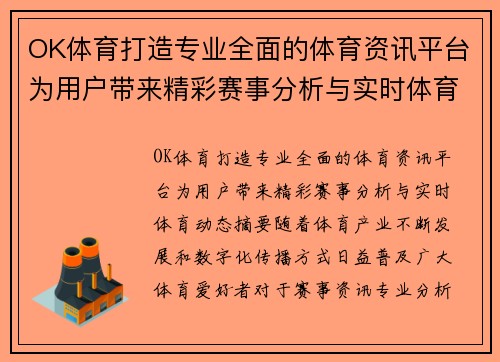 OK体育打造专业全面的体育资讯平台为用户带来精彩赛事分析与实时体育动态