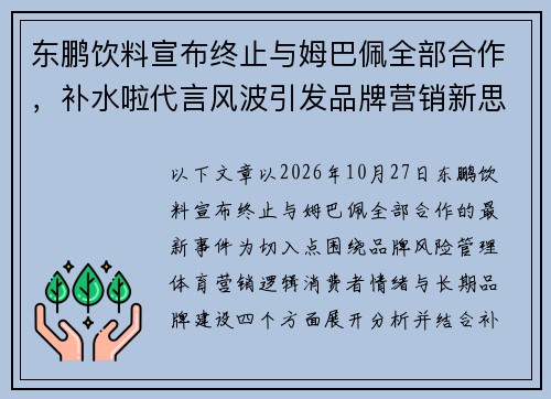 东鹏饮料宣布终止与姆巴佩全部合作,补水啦代言风波引发品牌营销新思考 东鹏饮料宣布终止与姆巴佩全部合作,补水啦代言风波引发品牌营销新思考