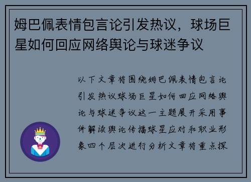 姆巴佩表情包言论引发热议,球场巨星如何回应网络舆论与球迷争议 姆巴佩表情包言论引发热议,球场巨星如何回应网络舆论与球迷争议