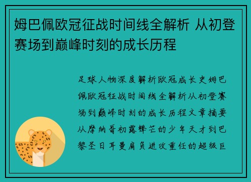 姆巴佩欧冠征战时间线全解析 从初登赛场到巅峰时刻的成长历程 姆巴佩欧冠征战时间线全解析 从初登赛场到巅峰时刻的成长历程