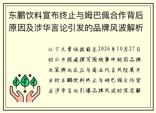 东鹏饮料宣布终止与姆巴佩合作背后原因及涉华言论引发的品牌风波解析