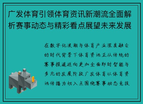 广发体育引领体育资讯新潮流全面解析赛事动态与精彩看点展望未来发展新机遇 广发体育引领体育资讯新潮流全面解析赛事动态与精彩看点展望未来发展新机遇