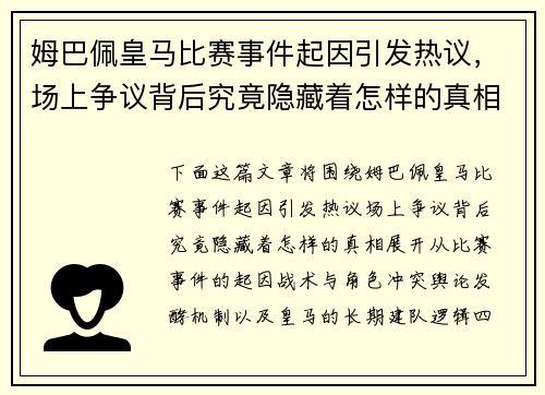 姆巴佩皇马比赛事件起因引发热议,场上争议背后究竟隐藏着怎样的真相 姆巴佩皇马比赛事件起因引发热议,场上争议背后究竟隐藏着怎样的真相