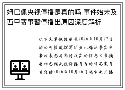 姆巴佩央视停播是真的吗 事件始末及西甲赛事暂停播出原因深度解析 姆巴佩央视停播是真的吗 事件始末及西甲赛事暂停播出原因深度解析