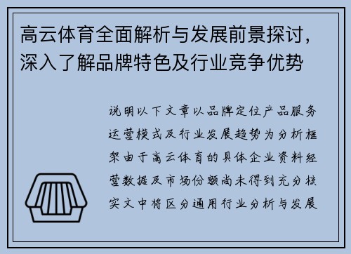 高云体育全面解析与发展前景探讨,深入了解品牌特色及行业竞争优势 高云体育全面解析与发展前景探讨,深入了解品牌特色及行业竞争优势