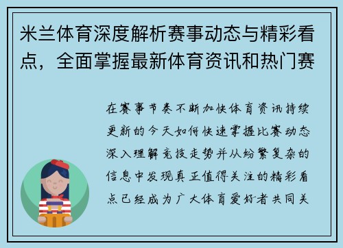 米兰体育深度解析赛事动态与精彩看点,全面掌握最新体育资讯和热门赛事不中返 米兰体育深度解析赛事动态与精彩看点,全面掌握最新体育资讯和热门赛事不中返