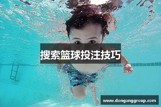 搜索篮球投注技巧