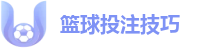 篮球投注技巧